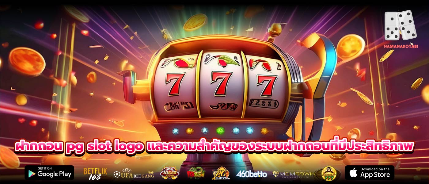 ฝากถอน pg slot logo และความสำคัญของระบบฝากถอนที่มีประสิทธิภาพ