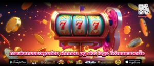 การเล่นเกมของคุณด้วย ฝากถอน pg slot logo ที่ง่ายและรวดเร็ว